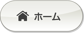 ホーム